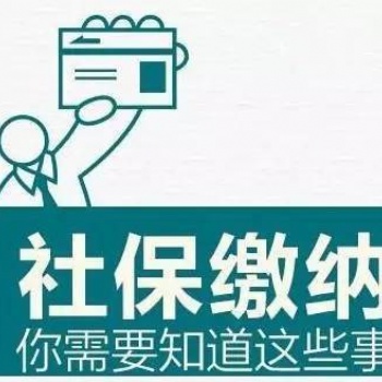 天津河東區(qū)個人社保五險交納繳納，天津社保代交代辦可靠