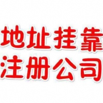 白云區(qū)專(zhuān)人代辦無(wú)需法人到場(chǎng)公司注冊(cè)就找廣州市鑫凱樂(lè)財(cái)稅咨詢有限公司
