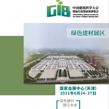 GIB綠色智慧建筑博覽會(huì)--綠色建材展