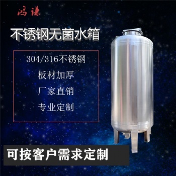 不銹鋼無菌水箱 廠家 誠信經營 支持定制