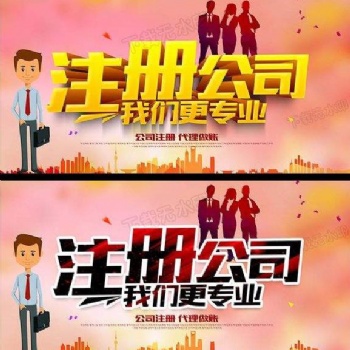 白云區(qū)全程代辦公司注冊(cè)就找廣州市鑫凱樂(lè)財(cái)稅咨詢有限公司
