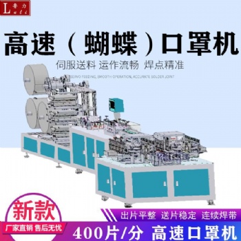 2020新款高速平面口罩機蝴蝶口罩機風(fēng)火輪式口罩機廠家現(xiàn)貨支持定制