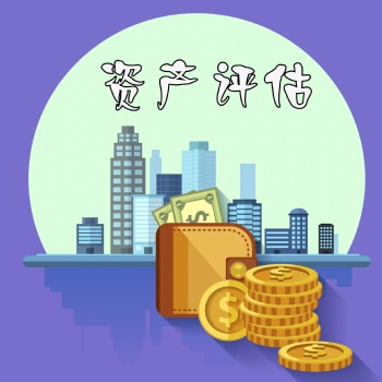 無形資產評估背后驚人的好處，譽付寶專業評估15年