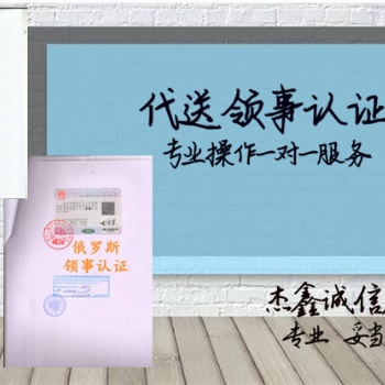 俄羅斯領(lǐng)事館雙認證戶口簿公證&俄羅斯領(lǐng)事館雙認證&銀行存款公證書俄羅斯領(lǐng)事館雙認證