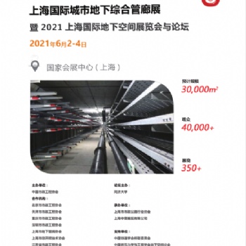 2021中國《上?！穱H管廊工程展