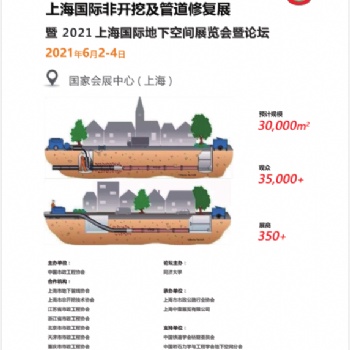 2021中國《上海》非開挖及管道修復(fù)工程展覽會(huì)