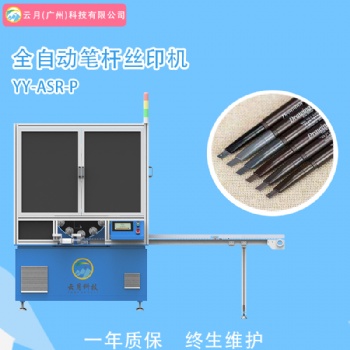全自動筆桿絲印機，口紅管小樣瓶絲網印刷機