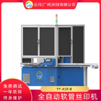 全自動軟管絲印機，牙膏管洗面奶管絲印設備廠家