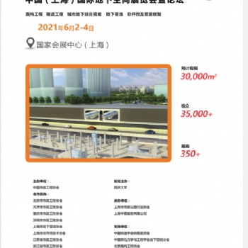 2021中國《上?！穱H地下空間展覽會暨論壇