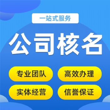 總局核名疑難核名不過不收費(fèi)