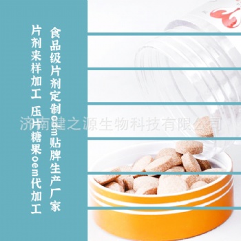 食品級片劑定制odm貼牌生產(chǎn)廠家 片劑來樣加工 壓片糖果oem代加工