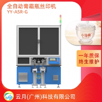 全自動膏霜瓶絲印機，轉盤式絲網印刷機