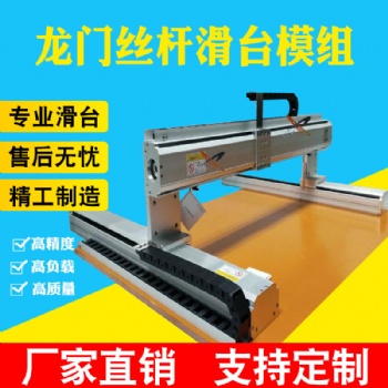 高精度直線導(dǎo)軌龍門(mén)絲桿滑臺(tái)模組重型XY同步帶機(jī)械手自動(dòng)化工作臺(tái)