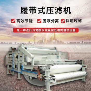 帶式壓濾機(jī) 全新帶式壓濾機(jī) 污水處理壓濾機(jī) 污泥泥漿脫水分離機(jī) 廠家批發(fā)