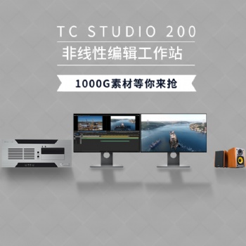 TC STUDIO200高清非編設(shè)備參數(shù)配置價格