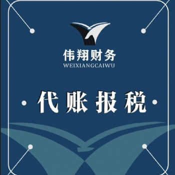 合肥代賬報(bào)稅，會計(jì)服務(wù)，審計(jì)咨詢，工商代辦