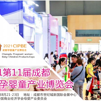 20211屆四川國際孕嬰童產(chǎn)業(yè)博覽會(成都孕嬰童展)