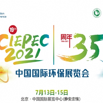 第十九屆中國(guó)國(guó)際環(huán)保展(CIEPEC 2021)