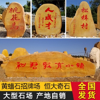 恒大黃蠟石美麗鄉(xiāng)村建設石農(nóng)村文化傳承石 鄉(xiāng)村工程建設石