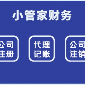 溫江小管家財(cái)務(wù)代辦公司注冊(cè)