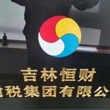 吉林恒財財稅集團財務(wù)總監(jiān)講解清理壞賬怎樣處理