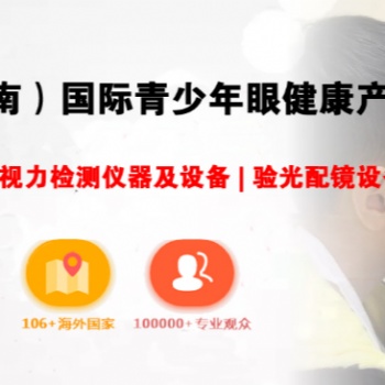 2021驗光設(shè)備展/視力矯正展/眼睛護理產(chǎn)品展/護眼產(chǎn)品展