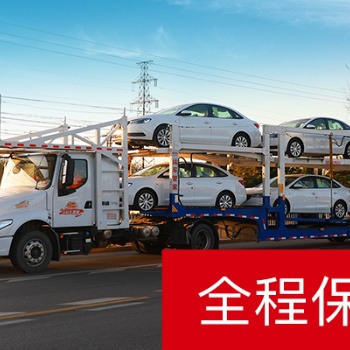 專業(yè)私家車托運(yùn)平臺，服務(wù)到家