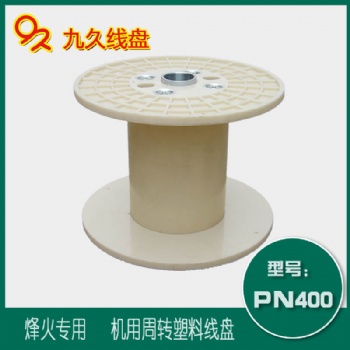 廠家**PN400機(jī)用塑料線盤(pán)收放線卷線盤(pán)工字輪