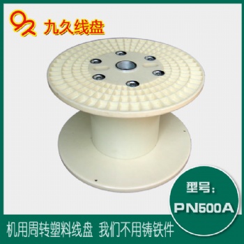 常州沖壓卷邊式機(jī)用線盤(pán) PN500塑料電纜盤(pán)繞卷線盤(pán)工字輪