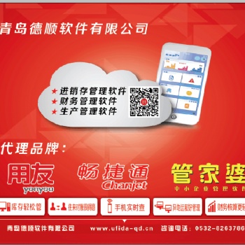 青島用友軟件服務(wù)中心、青島用友財(cái)務(wù)軟件系統(tǒng)、青島用友智能財(cái)務(wù)系統(tǒng)