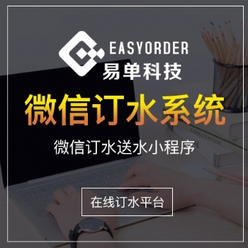 微信訂水系統(tǒng) 桶裝水配送小程序 在線訂水平臺 快速制作開發(fā)