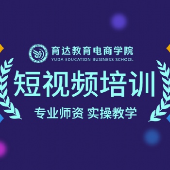 杭州短視頻拍攝剪輯培訓(xùn)班淘寶短視頻制作短視頻運營班