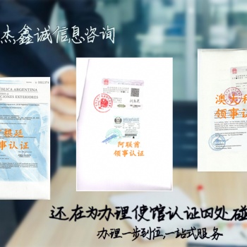 俄羅斯董事名單領(lǐng)事館加簽俄羅斯領(lǐng)事館注冊(cè)證書(shū)加簽