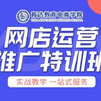 余杭區(qū)哪里有業(yè)余淘寶培訓(xùn)機(jī)構(gòu)**美工設(shè)計(jì)師培訓(xùn)學(xué)習(xí)