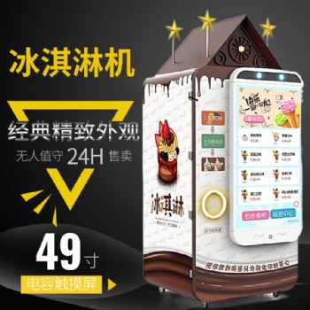 山東雪濃冰淇淋自動(dòng)售賣機(jī)定制加工生產(chǎn)