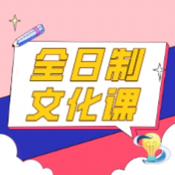 長(zhǎng)春全日制文化課培訓(xùn)班長(zhǎng)春博碩教育