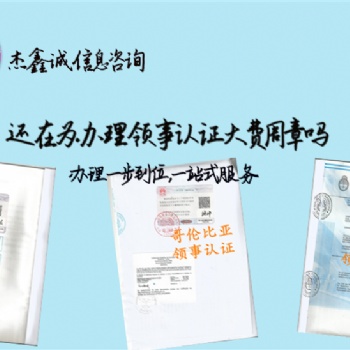 文萊分銷(xiāo)協(xié)議領(lǐng)事認(rèn)證作時(shí)間"文萊領(lǐng)事認(rèn)證作時(shí)間