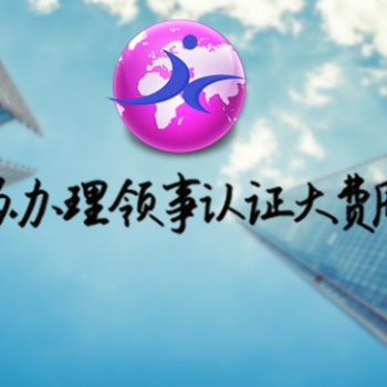 巴林商標注冊證|商業(yè)登記證領(lǐng)館加簽
