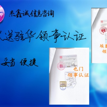 執(zhí)照埃及領(lǐng)館認證 一手作，直接送與使館、領(lǐng)事館;埃及領(lǐng)事執(zhí)照認證 一手作，直接送與使館、領(lǐng)事館;