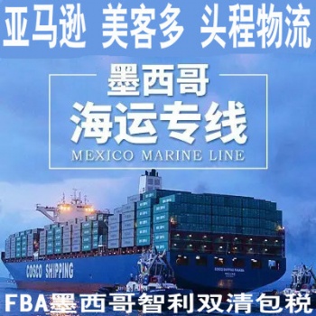 FBM FBA墨西哥專線，墨西哥雙清包稅物流發(fā)紡織品Mercadolibre美客多墨西哥海運(yùn)雙清