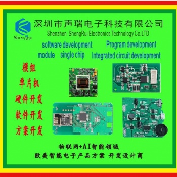 物聯(lián)網開發(fā)，藍牙電子開發(fā)，WiFi產品開發(fā)，語音識別開發(fā)