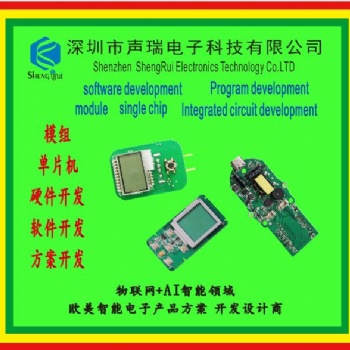 電子產品開發設計，物聯網開發，單片機開發，數碼產品開發