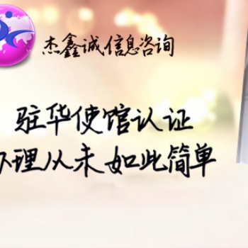 巴拿馬領事館雙認證性聲明;巴拿馬領事館產(chǎn)地證雙認證