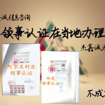 出口授權書保加利亞大使館認證