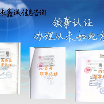 結婚公證書使館認證:結婚公證書領館認證