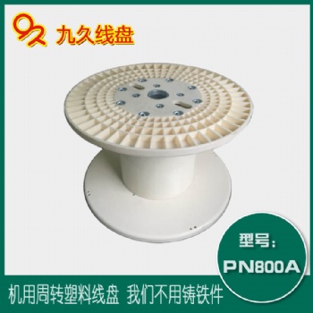 廠家**PN800塑料電纜線盤(pán)收放卷線盤(pán)工字輪塑料線盤(pán)