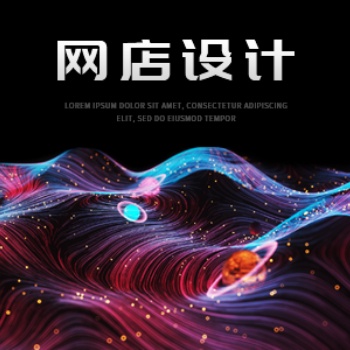 網(wǎng)店設(shè)計 速賣通店鋪裝修設(shè)計 速賣通開店流程 速賣通開店托管運(yùn)營