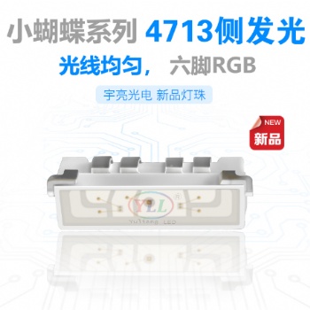 小蝴蝶系列 4713側(cè)發(fā)光RGB LED燈珠