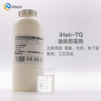 廣州艾浩爾iHeir-TQ涂料防霉劑是一種高效、無毒陽離子防霉劑，適用于乳膠漆、高分子聚合物乳液、顏