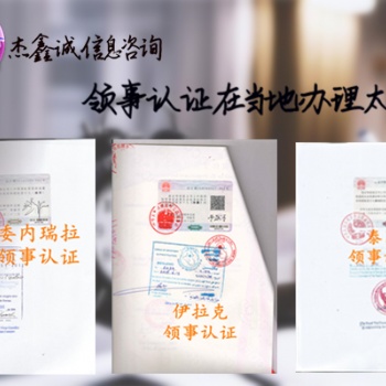 公司登記證奧地利領(lǐng)事館加簽-奧地利領(lǐng)事館加簽-奧地利公司登記證領(lǐng)事館加簽